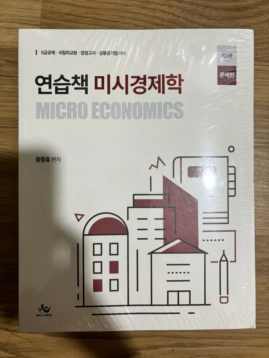 황종휴 미시경제학 연습책 5판 (포장된 완전 새책) 팝니다